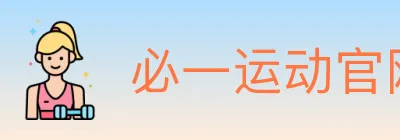 必一运动官网 Logo